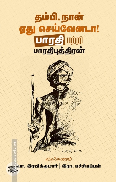 தம்பி, நான் ஏது செய்வேனடா!