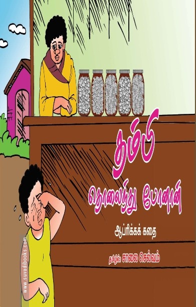 தம்பி தொலைந்து போனான்