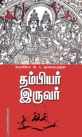 தம்பியர் இருவர்