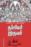 தம்பியர் இருவர்