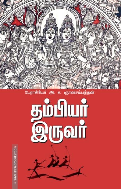 தம்பியர் இருவர்
