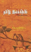 தமிழ் இலக்கியம் ஒரு புதிய பார்வை