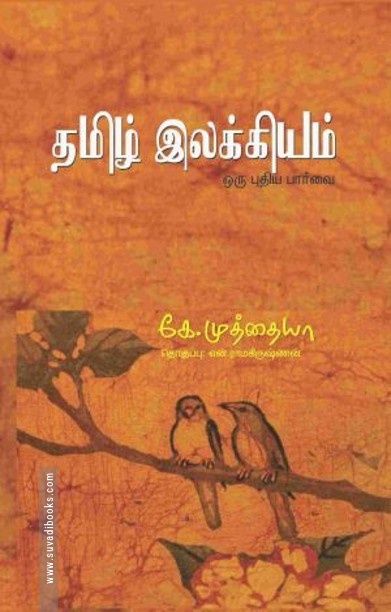 தமிழ் இலக்கியம் ஒரு புதிய பார்வை