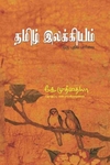 தமிழ் இலக்கியம் ஒரு புதிய பார்வை