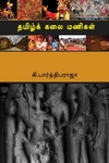 தமிழ்க் கலை மணிகள்