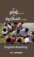 தமிழ் வழியாக ஆங்கிலம் வாசித்தல்