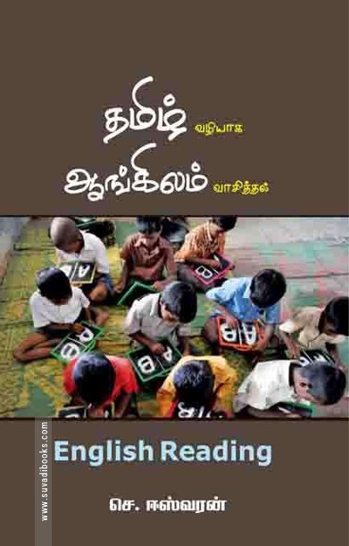 தமிழ் வழியாக ஆங்கிலம் வாசித்தல்