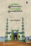 தமிழக இஸ்லாமிய வரலாற்று ஆவணங்கள் (பரிசல்)