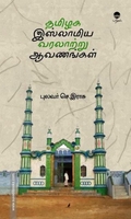 தமிழக இஸ்லாமிய வரலாற்று ஆவணங்கள் (பரிசல்)