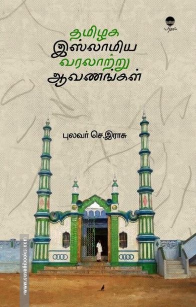 தமிழக இஸ்லாமிய வரலாற்று ஆவணங்கள் (பரிசல்)