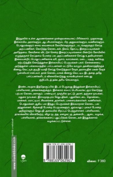 தமிழக இஸ்லாமிய வரலாற்று ஆவணங்கள் (பரிசல்)
