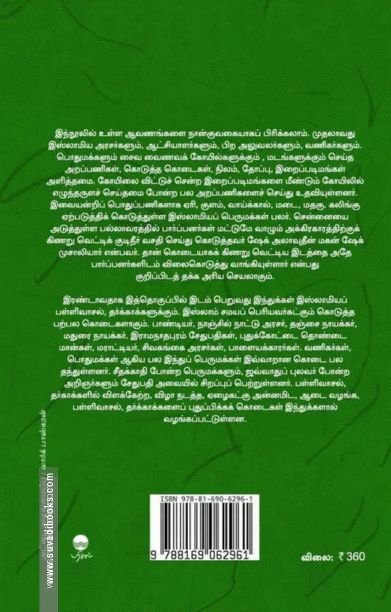தமிழக இஸ்லாமிய வரலாற்று ஆவணங்கள் (பரிசல்)