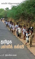 தமிழக பள்ளிக் கல்வி