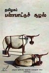 தமிழகப் பண்பாட்டுச் சூழல்