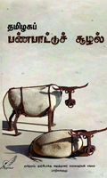 தமிழகப் பண்பாட்டுச் சூழல்