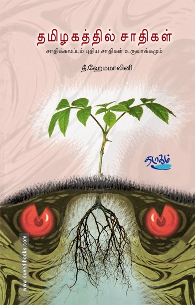 தமிழகத்தில் சாதிகள் - சாதிக்கலப்பும் புதிய சாதிகள் உருவாக்கமும்