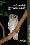 தமிழகத்தின் இரவாடிகள்
