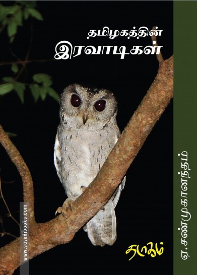 தமிழகத்தின் இரவாடிகள்