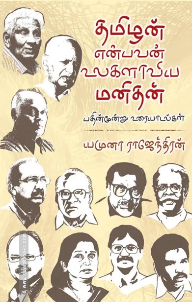 தமிழன் என்பவன் உலகளாவிய மனிதன்