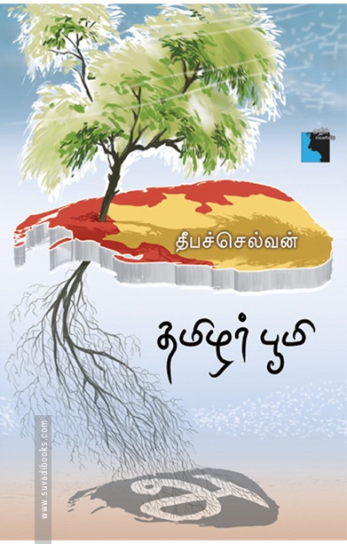 தமிழர் பூமி