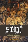 தமிழர் பண்பாடும் தத்துவமும் (பாரதி புத்தகாலயம்)