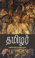 தமிழர் பண்பாடும் தத்துவமும் (பாரதி புத்தகாலயம்)