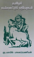தமிழர் பண்பாட்டுப் பதிவுகள்