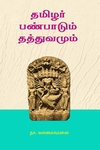 தமிழர் பண்பாடும் தத்துவமும்