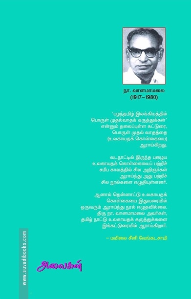 தமிழர் பண்பாடும் தத்துவமும்