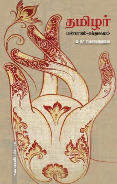 தமிழர் பண்பாடும் - தத்துவமும் (தடாகம்)