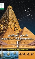 தமிழர் தடம் தையா..? சித்திரையா..?