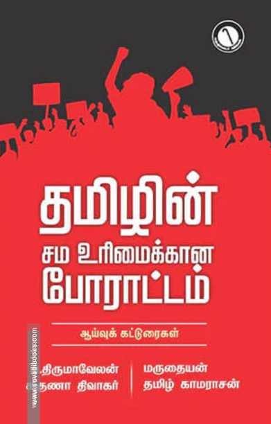 தமிழின் சம உரிமைக்கான போராட்டம்