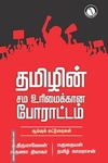 தமிழின் சம உரிமைக்கான போராட்டம்