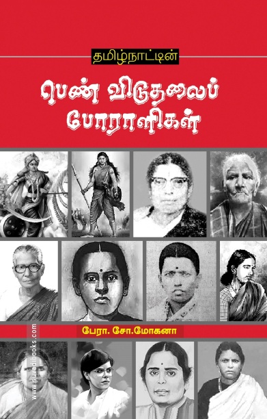 தமிழ்நாட்டின் பெண் விடுதலைப் போராளிகள்