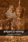 தமிழ்நாட்டு வரலாறு பாதைகளும் பார்வைகளும்