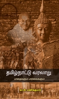 தமிழ்நாட்டு வரலாறு பாதைகளும் பார்வைகளும்
