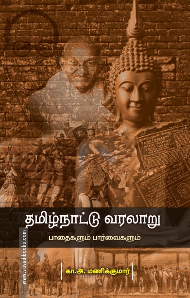 தமிழ்நாட்டு வரலாறு பாதைகளும் பார்வைகளும்