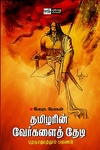 தமிழரின் வேர்களைத் தேடி