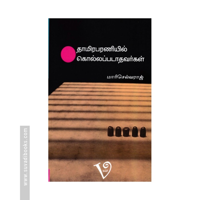 தாமிரபரணியில் கொல்லப்படாதவர்கள்