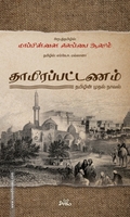 தாமிரப்பட்டணம்: தமிழின் முதல் நாவல்