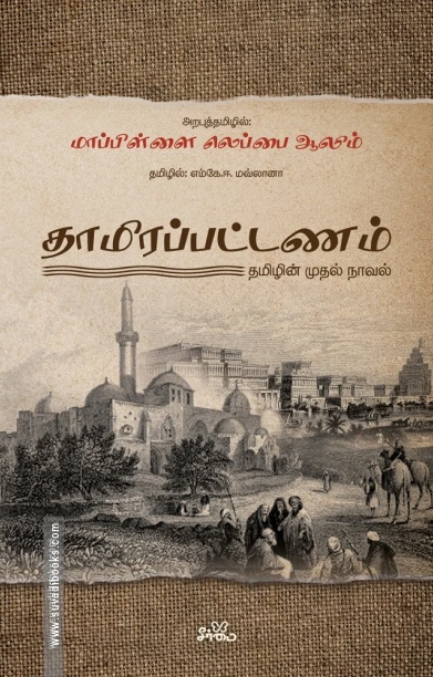 தாமிரப்பட்டணம்: தமிழின் முதல் நாவல்