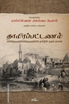 தாமிரப்பட்டணம்: தமிழின் முதல் நாவல்