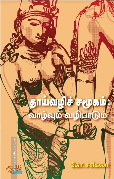 தாய்வழிச் சமூகம் – வாழ்வும் வழிபாடும்