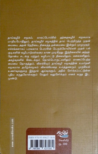 தாய்வழிச் சமூகம் – வாழ்வும் வழிபாடும்