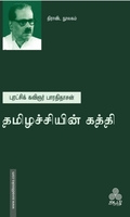 தமிழச்சியின் கத்தி