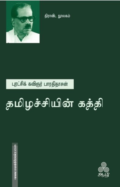 தமிழச்சியின் கத்தி