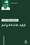 தமிழச்சியின் கத்தி