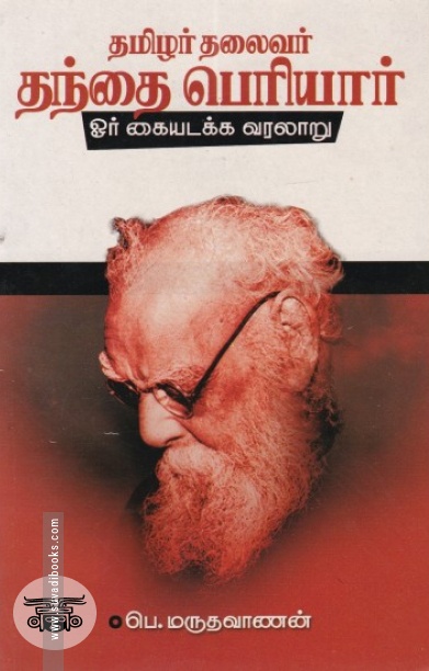 தமிழர் தலைவர் தந்தை பெரியார்