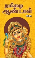 தமிழை ஆண்டாள்