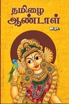 தமிழை ஆண்டாள்